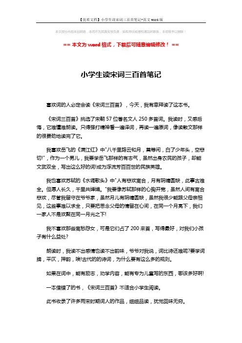 【优质文档】小学生读宋词三百首笔记-范文word版 (2页)