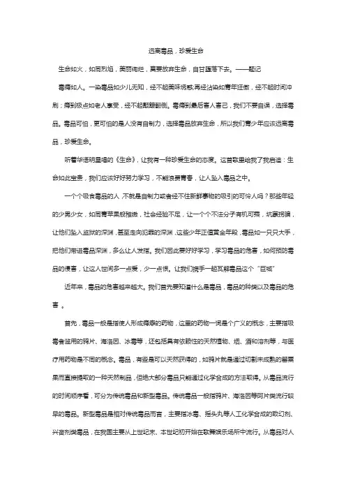 禁毒征文优秀作文远离毒品,珍爱生命4