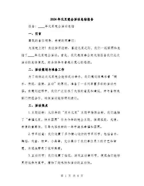 2024年元旦晚会活动总结报告(2篇)