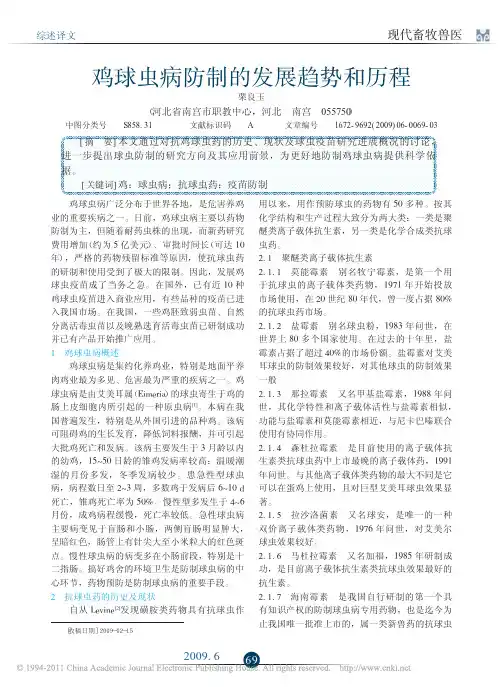 鸡球虫病防制的发展趋势和历程