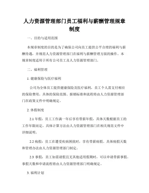 人力资源管理部门员工福利与薪酬管理规章制度