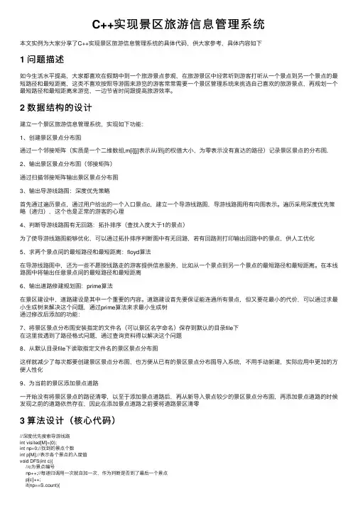 C++实现景区旅游信息管理系统