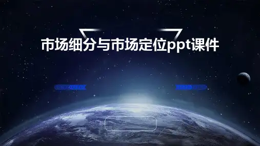 市场细分与市场定位PPT课件