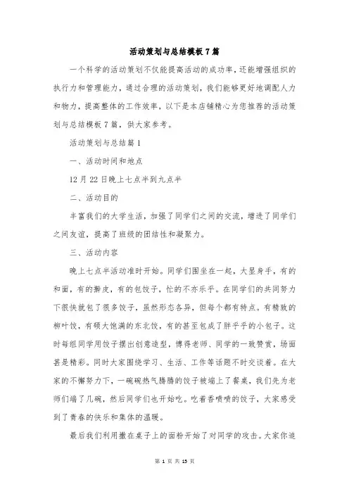 活动策划与总结模板7篇