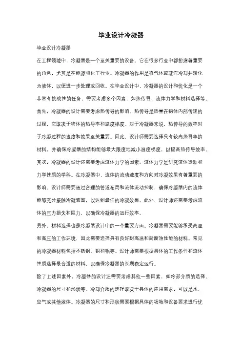 毕业设计冷凝器