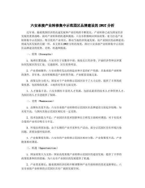 六安承接产业转移集中示范园区品牌建设的SWOT分析
