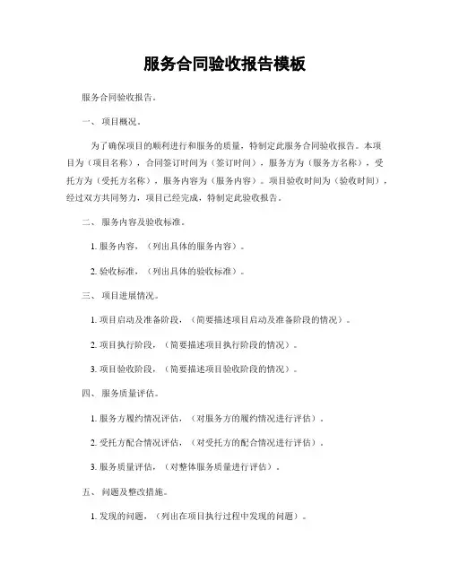 服务合同验收报告模板