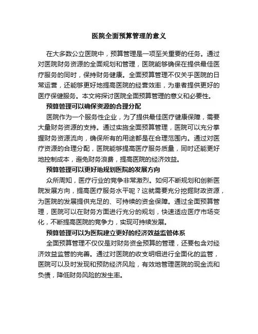 医院全面预算管理的意义