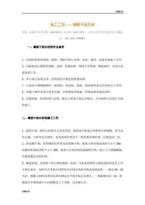 精编-景墙干挂施工工艺详解