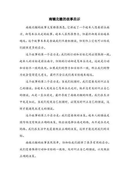 南辕北辙寓言故事道理