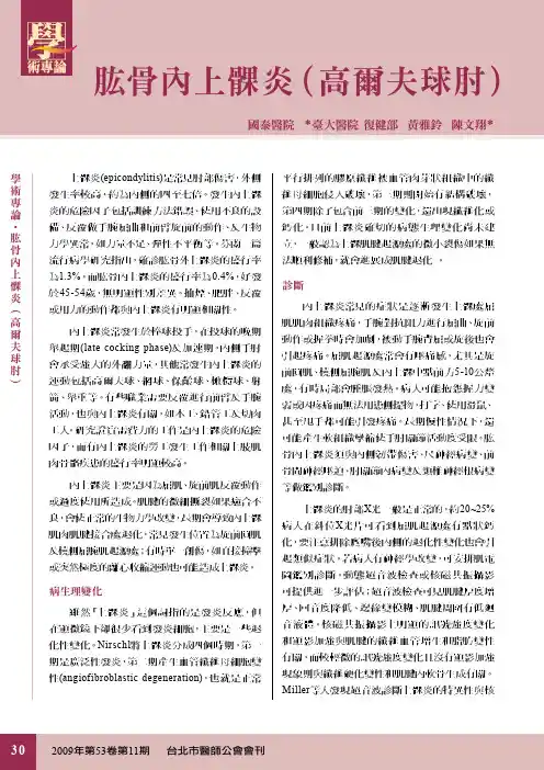 肱骨内上髁炎(高尔夫球肘)