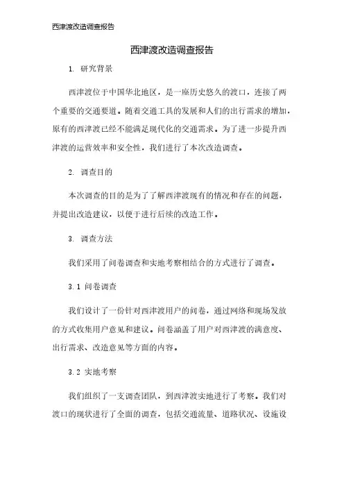 西津渡改造调查报告