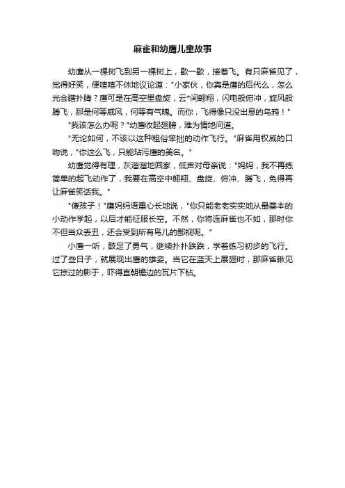 麻雀和幼鹰儿童故事