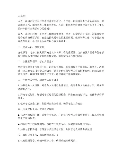 学考考务会领导发言稿