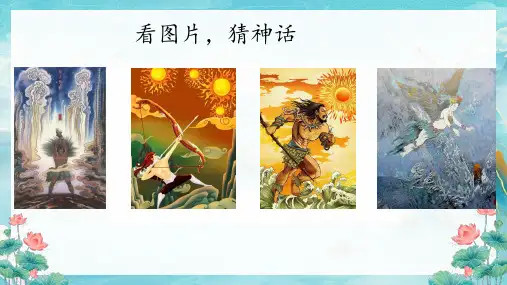 第21课《女娲造人》课件(共25张PPT)