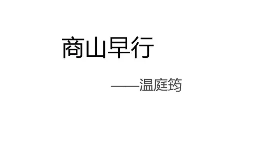 外古诗词诵读《商山早行》课件(共28张PPT)