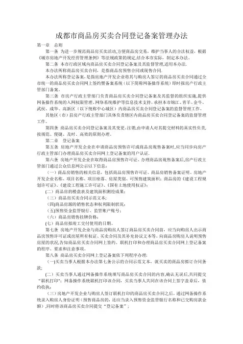 成都市商品房买卖合同登记备案管理办法