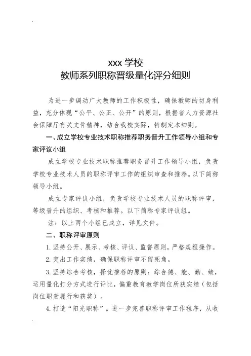 学校教师系列职称晋级量化评分细则