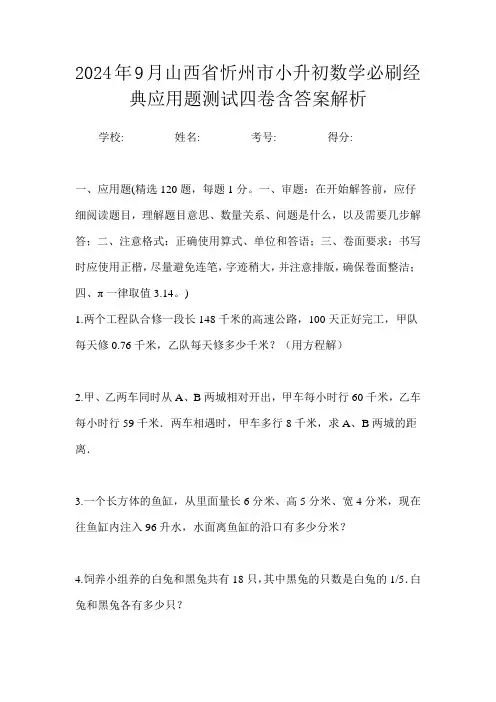 2024年9月山西省忻州市小升初数学必刷经典应用题测试四卷含答案解析