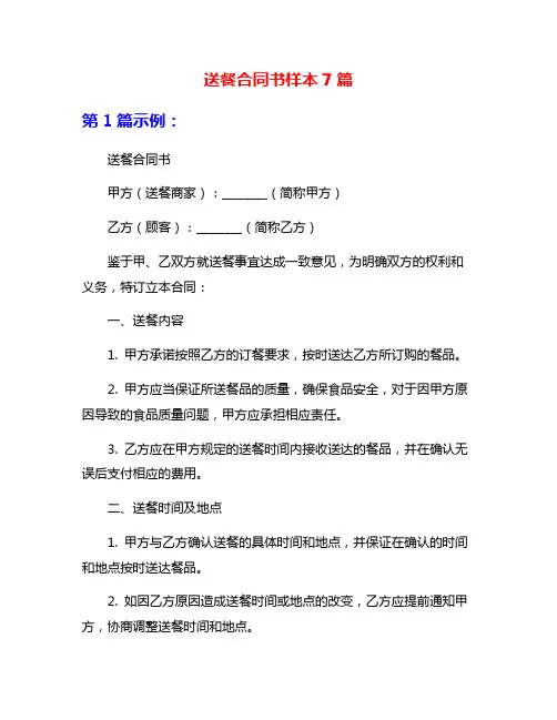 送餐合同书样本7篇
