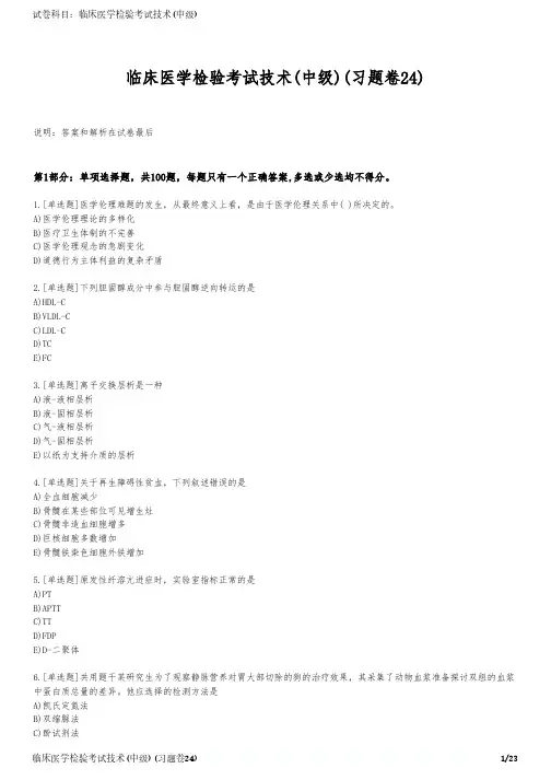 临床医学检验考试技术(中级)(习题卷24)