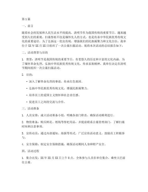公墓扫墓总结报告范文(3篇)