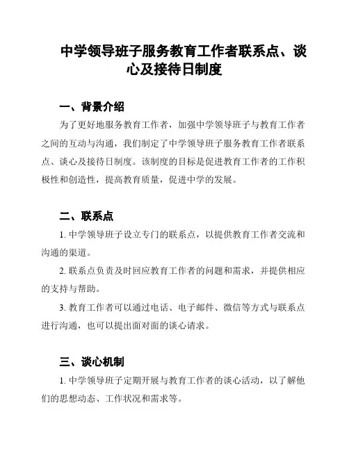 中学领导班子服务教育工作者联系点、谈心及接待日制度