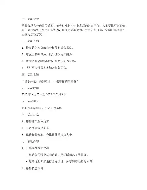 销售行业宣传活动方案
