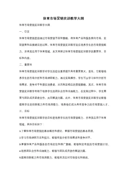 体育市场营销实训教学大纲