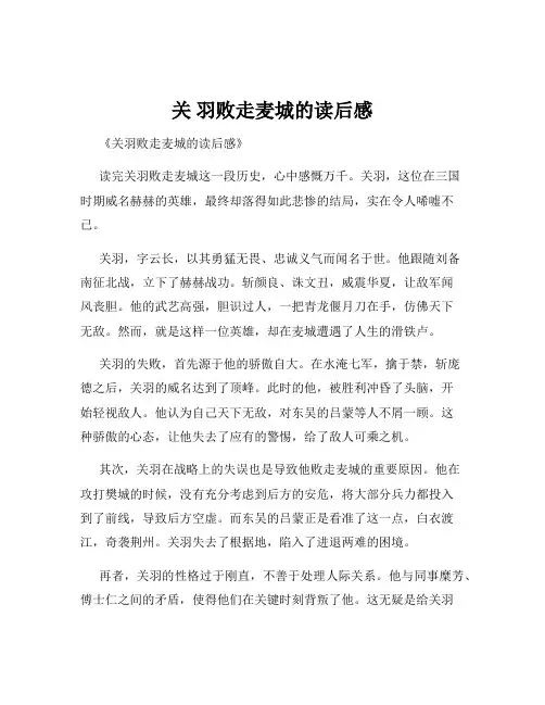 关 羽败走麦城的读后感