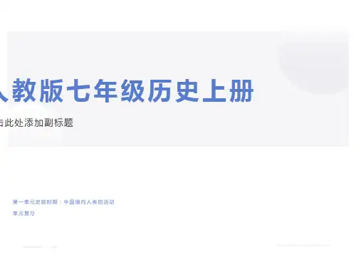 人教版七年级上历史第一单元复习课件PPT