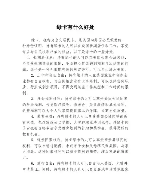 绿卡有什么好处