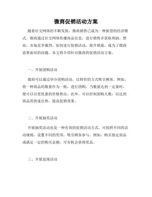 微商促销活动方案