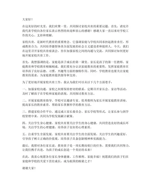 家校共育领导致辞发言稿