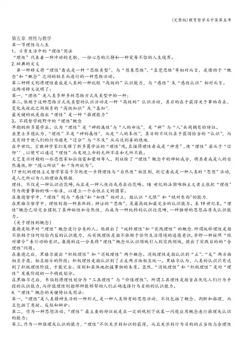 (完整版)教育哲学石中英第五章