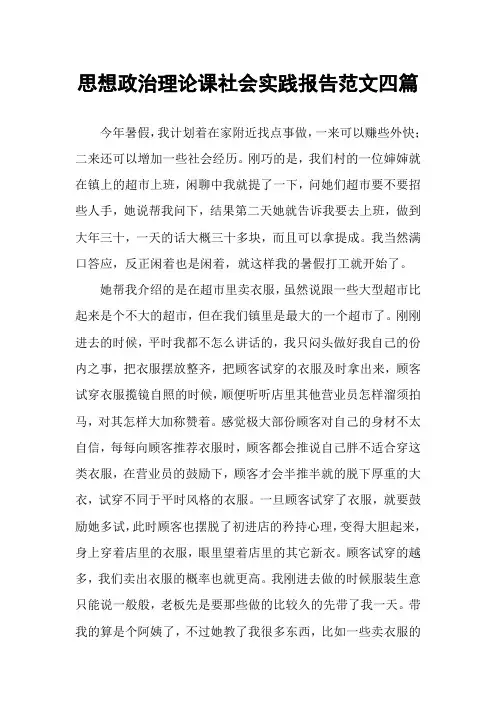 思想政治理论课社会实践报告范文四篇