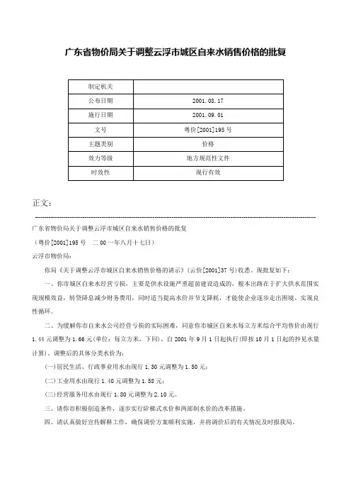 广东省物价局关于调整云浮市城区自来水销售价格的批复-粤价[2001]195号