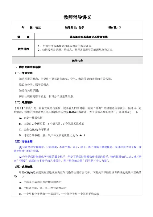 初三化学基本概念和基本理论易错题