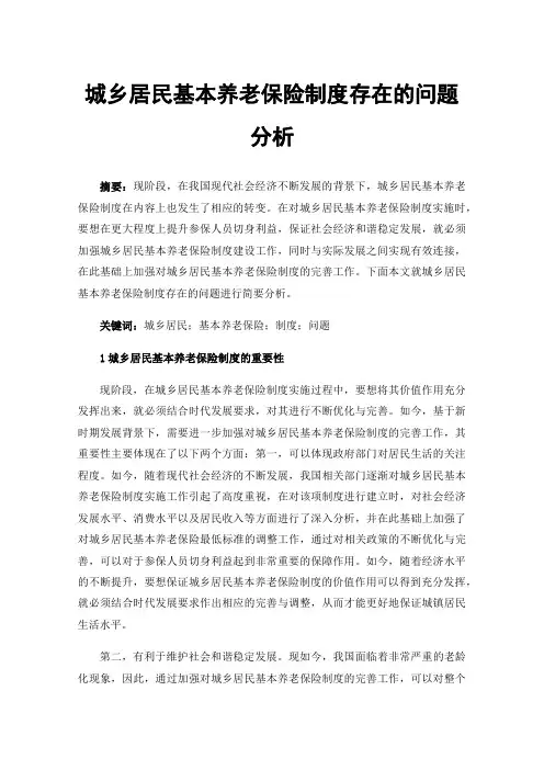 城乡居民基本养老保险制度存在的问题分析