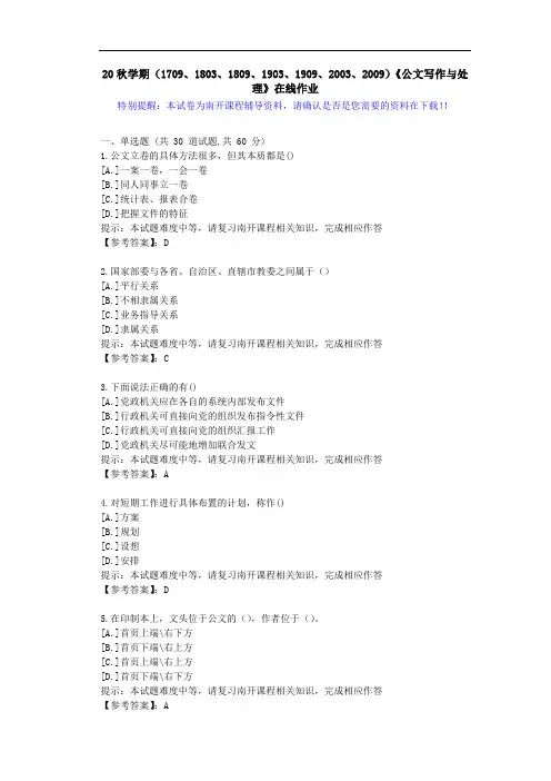 [南开大学]20秋学期[1709-2009]《公文写作与处理》在线作业答案2