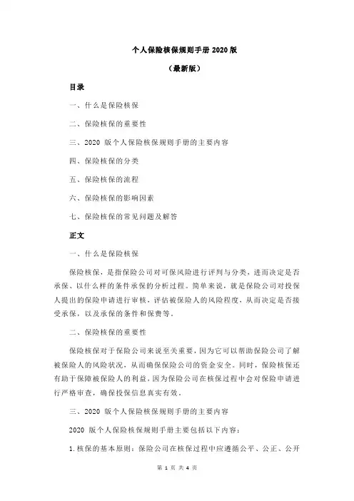 个人保险核保规则手册2020版