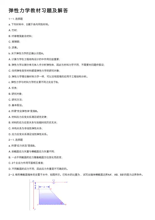 弹性力学教材习题及解答