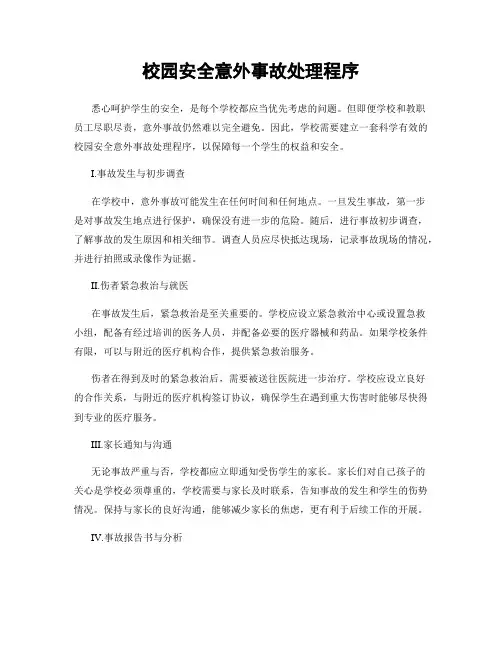 校园安全意外事故处理程序