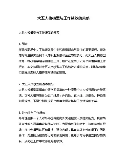 大五人格模型与工作绩效的关系