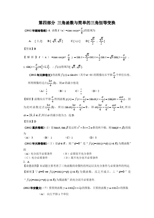 2012年高考数学试题分类汇编第四部分三角函数与简单的三角恒等变换