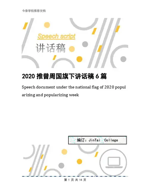 2020推普周国旗下讲话稿6篇
