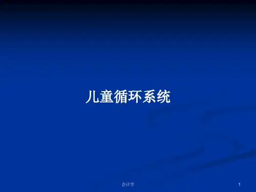 儿童循环系统  PPT学习教案