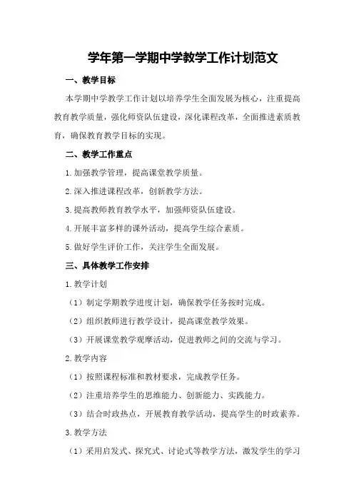 学年第一学期中学教学工作计划范文