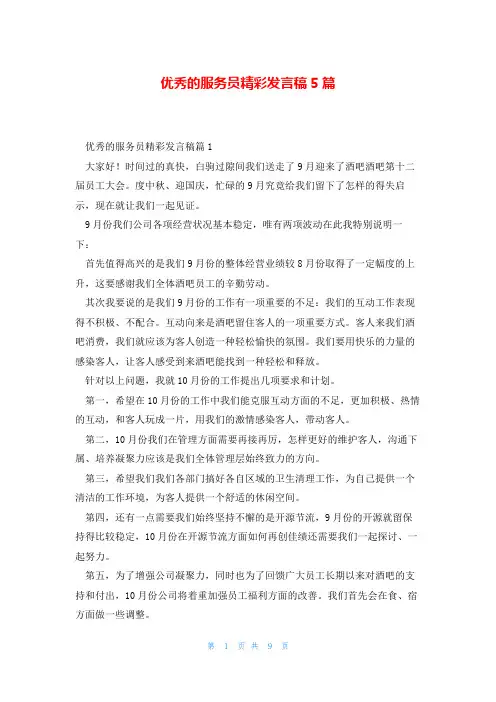 优秀的服务员精彩发言稿5篇