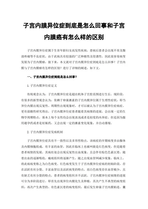 子宫内膜异位症到底是怎么回事和子宫内膜癌有怎么样的区别